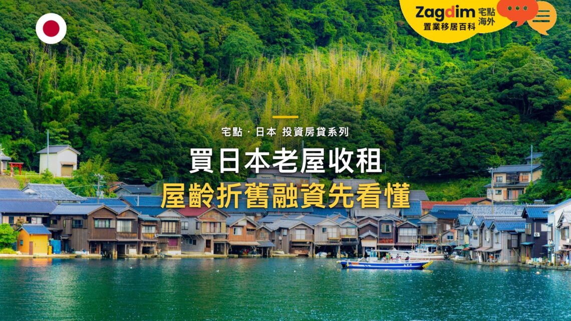 買日本老屋收租要注意什麼？修繕、折舊、空置與融資限制｜宅點・日本 投資房貸系列封面