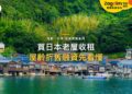 買日本老屋收租要注意什麼？修繕、折舊、空置與融資限制｜宅點・日本 投資房貸系列封面