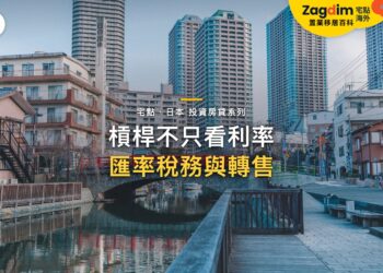 日本投資房產的槓桿不只看利率:匯率、稅務與轉售流動性|宅點・日本 投資房貸系列封面