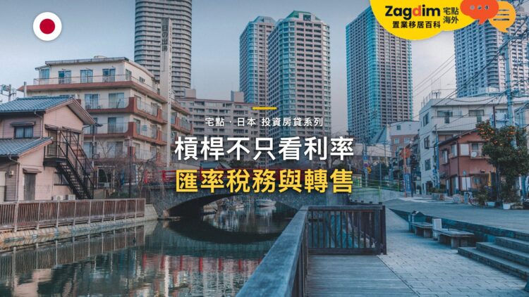 日本投資房產的槓桿不只看利率:匯率、稅務與轉售流動性|宅點・日本 投資房貸系列封面