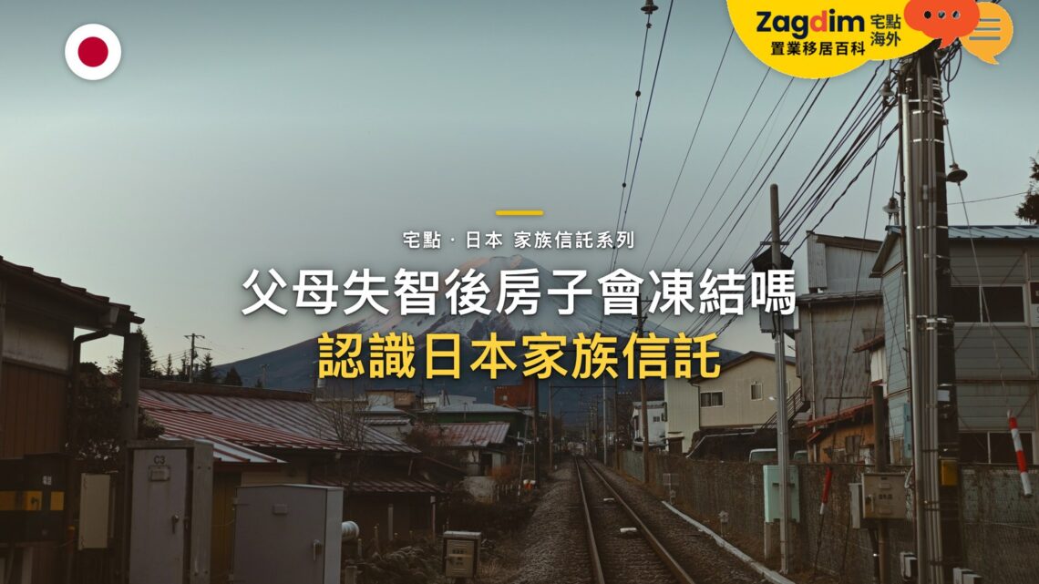 父母失智後,日本的房子和存款會被凍結嗎?家族信託是什麼、適合海外家庭嗎|宅點百科日本家族信託系列封面