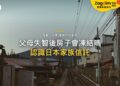 父母失智後，日本的房子和存款會被凍結嗎？家族信託是什麼、適合海外家庭嗎｜宅點百科日本家族信託系列封面