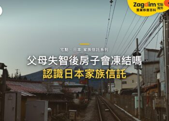 父母失智後,日本的房子和存款會被凍結嗎?家族信託是什麼、適合海外家庭嗎|宅點百科日本家族信託系列封面