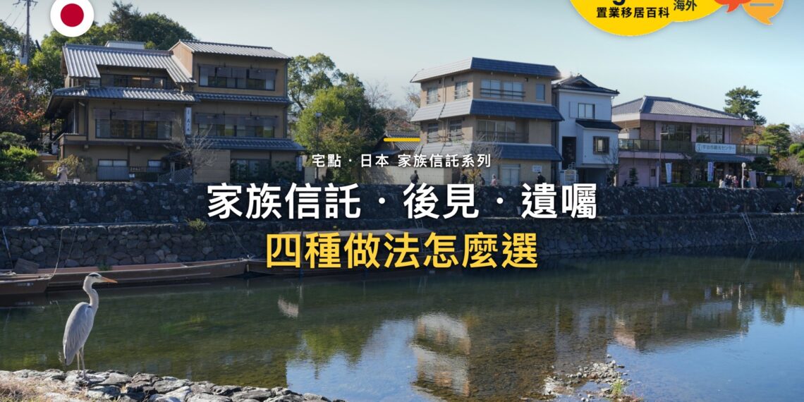 家族信託、成年後見、任意後見、遺囑怎麼選?四種做法的差別|宅點百科日本家族信託系列封面