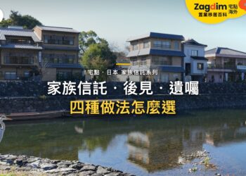 家族信託、成年後見、任意後見、遺囑怎麼選?四種做法的差別|宅點百科日本家族信託系列封面