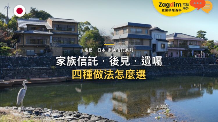 家族信託、成年後見、任意後見、遺囑怎麼選?四種做法的差別|宅點百科日本家族信託系列封面