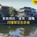 家族信託、成年後見、任意後見、遺囑怎麼選?四種做法的差別|宅點百科日本家族信託系列封面