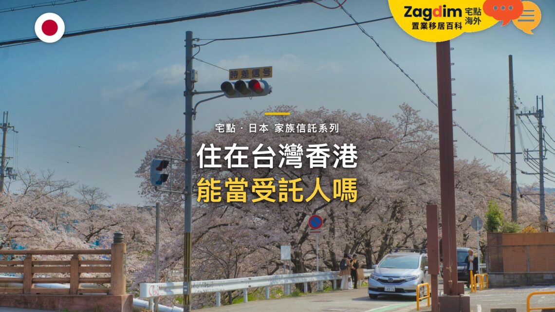 住在台灣或香港,可以當委託人或受託人嗎?外國籍與非居住者的家族信託|宅點百科日本家族信託系列封面
