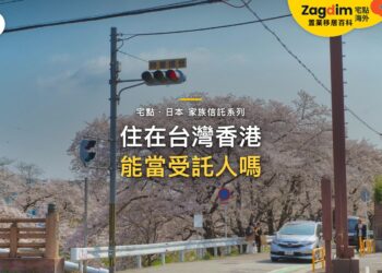 住在台灣或香港,可以當委託人或受託人嗎?外國籍與非居住者的家族信託|宅點百科日本家族信託系列封面