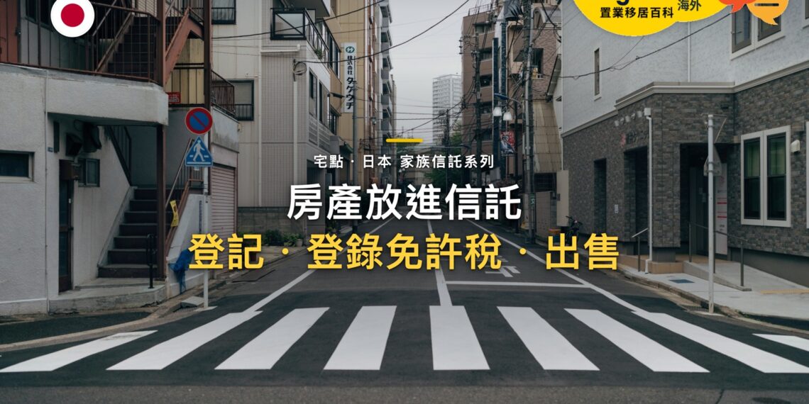 把日本房產放進信託:信託登記、登錄免許稅與之後出售|宅點百科日本家族信託系列封面
