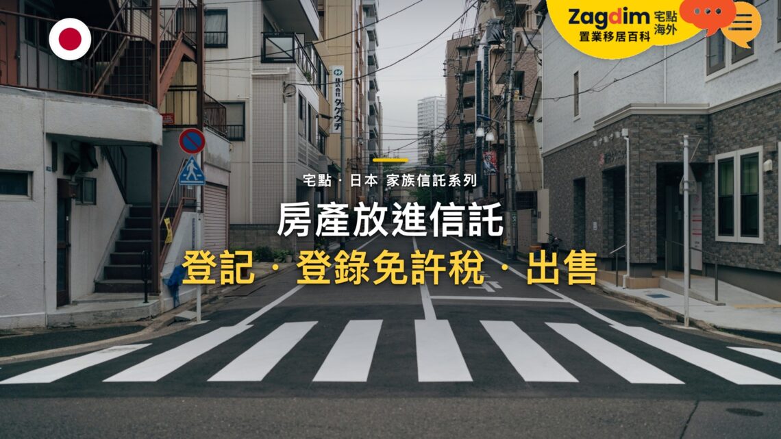 把日本房產放進信託:信託登記、登錄免許稅與之後出售|宅點百科日本家族信託系列封面