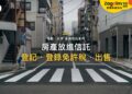 把日本房產放進信託:信託登記、登錄免許稅與之後出售|宅點百科日本家族信託系列封面