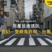 把日本房產放進信託:信託登記、登錄免許稅與之後出售|宅點百科日本家族信託系列封面