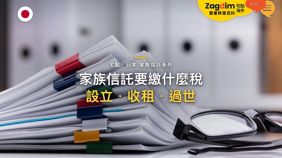 家族信託要繳什麼稅?設立、收租、委託人過世三個時點|宅點百科日本家族信託系列封面