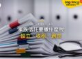 家族信託要繳什麼稅？設立、收租、委託人過世三個時點｜宅點百科日本家族信託系列封面