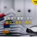 家族信託要繳什麼稅?設立、收租、委託人過世三個時點|宅點百科日本家族信託系列封面