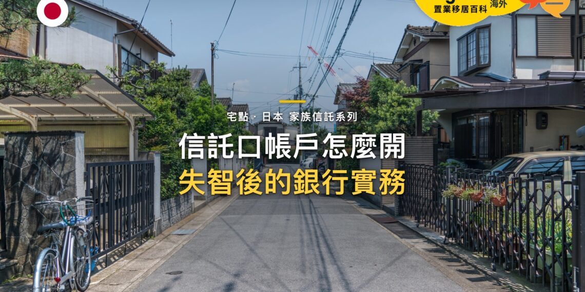 信託口帳戶怎麼開?失智後帳戶凍結與銀行實務|宅點百科日本家族信託系列封面