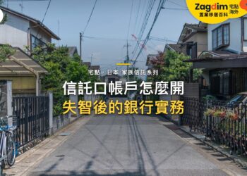 信託口帳戶怎麼開?失智後帳戶凍結與銀行實務|宅點百科日本家族信託系列封面