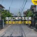 信託口帳戶怎麼開?失智後帳戶凍結與銀行實務|宅點百科日本家族信託系列封面