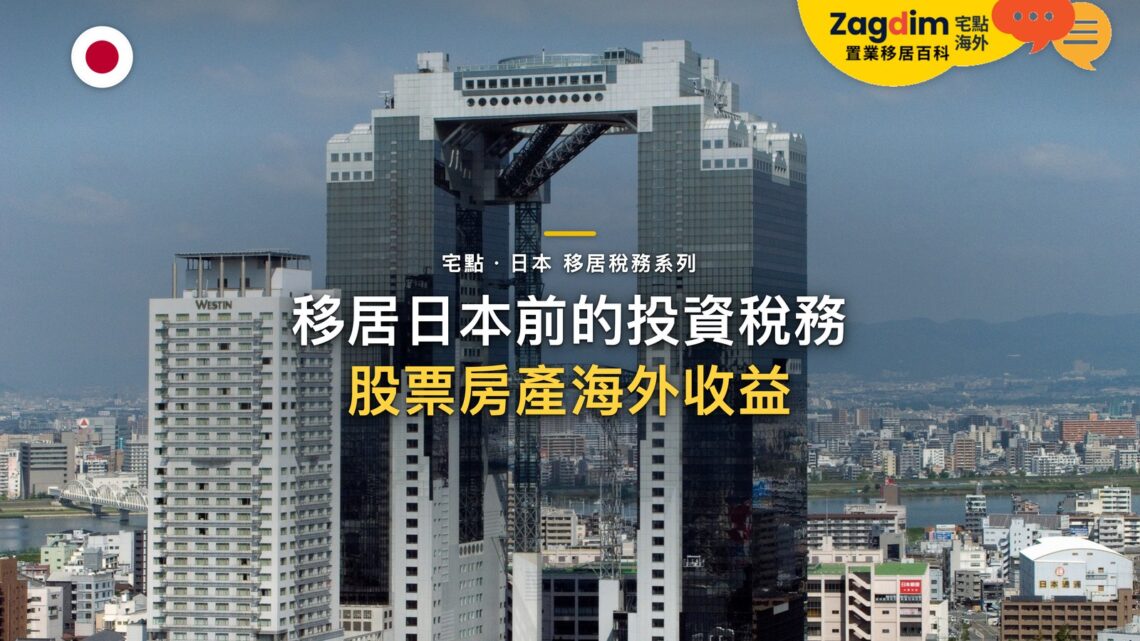 投資者移居日本前,先了解資本收益、房產出售與海外投資的稅務影響|宅點・日本 移居稅務系列封面
