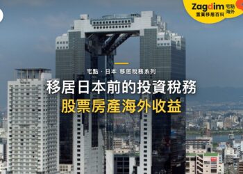 投資者移居日本前,先了解資本收益、房產出售與海外投資的稅務影響|宅點・日本 移居稅務系列封面