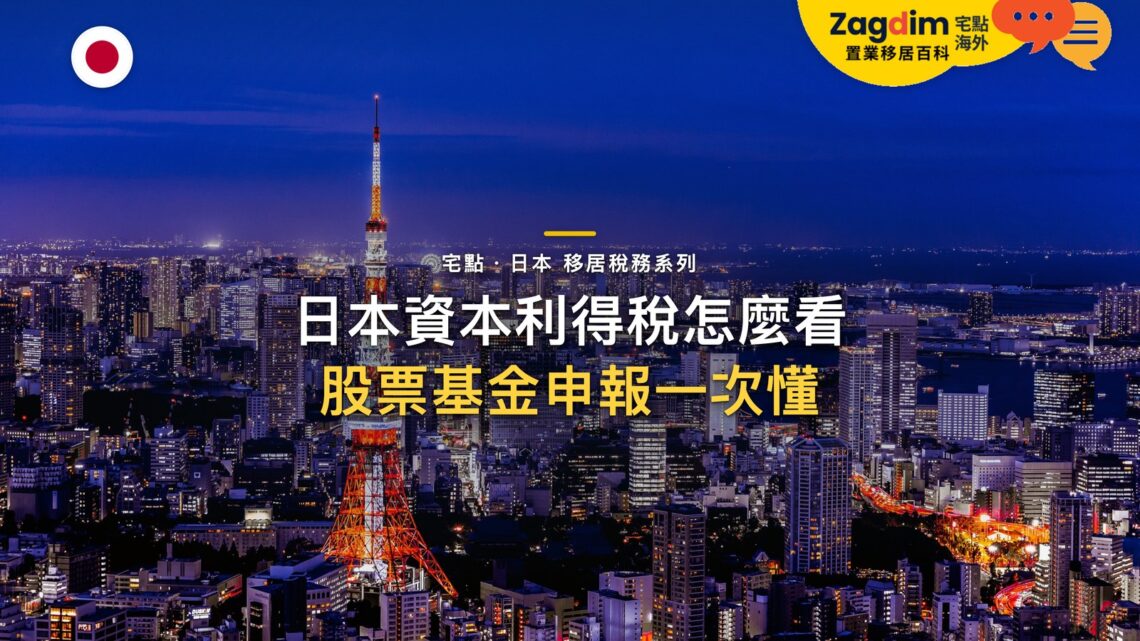 日本資本利得稅怎麼看?股票、基金、加密資產與申報責任|宅點・日本 移居稅務系列封面