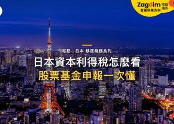 日本資本利得稅怎麼看?股票、基金、加密資產與申報責任|宅點・日本 移居稅務系列封面