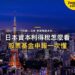 日本資本利得稅怎麼看?股票、基金、加密資產與申報責任|宅點・日本 移居稅務系列封面