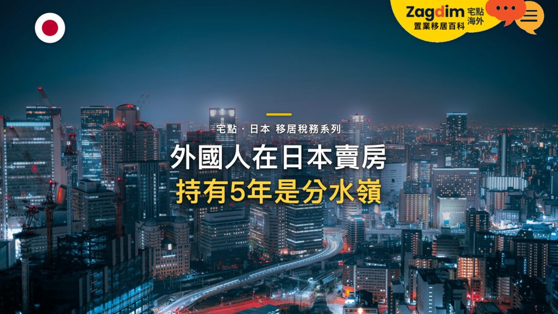 外國人在日本賣房要交什麼稅?讓渡所得與持有年期影響|宅點・日本 移居稅務系列封面