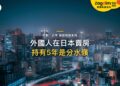 外國人在日本賣房要交什麼稅?讓渡所得與持有年期影響|宅點・日本 移居稅務系列封面