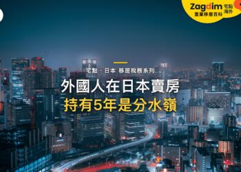 外國人在日本賣房要交什麼稅?讓渡所得與持有年期影響|宅點・日本 移居稅務系列封面