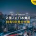 外國人在日本賣房要交什麼稅?讓渡所得與持有年期影響|宅點・日本 移居稅務系列封面