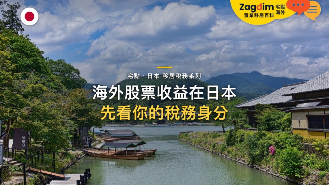 海外股票收益在日本要申報嗎?稅務居民身分與全球收入問題|宅點・日本 移居稅務系列封面