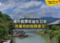 海外股票收益在日本要申報嗎?稅務居民身分與全球收入問題|宅點・日本 移居稅務系列封面