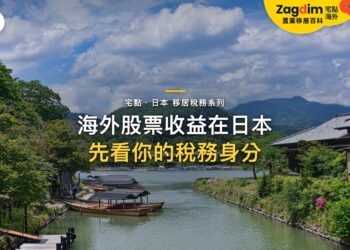 海外股票收益在日本要申報嗎?稅務居民身分與全球收入問題|宅點・日本 移居稅務系列封面