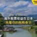海外股票收益在日本要申報嗎?稅務居民身分與全球收入問題|宅點・日本 移居稅務系列封面