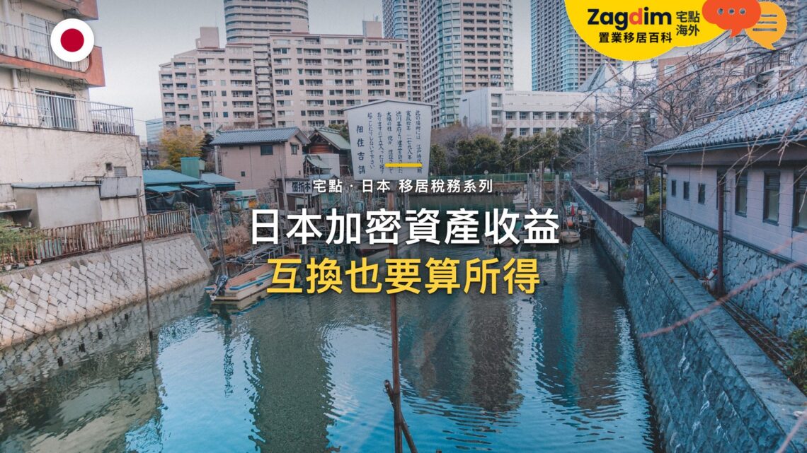 日本加密資產收益如何課稅?雜所得、申報與風險提示|宅點・日本 移居稅務系列封面