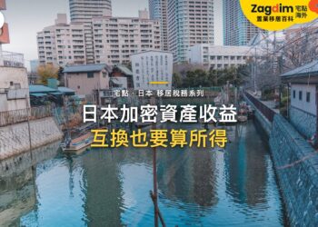日本加密資產收益如何課稅?雜所得、申報與風險提示|宅點・日本 移居稅務系列封面