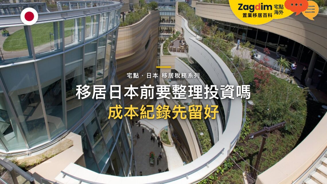 移居日本前是否應整理投資組合?資本收益、成本記錄與稅務文件|宅點・日本 移居稅務系列封面