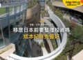 移居日本前是否應整理投資組合?資本收益、成本記錄與稅務文件|宅點・日本 移居稅務系列封面