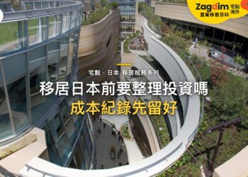 移居日本前是否應整理投資組合?資本收益、成本記錄與稅務文件|宅點・日本 移居稅務系列封面