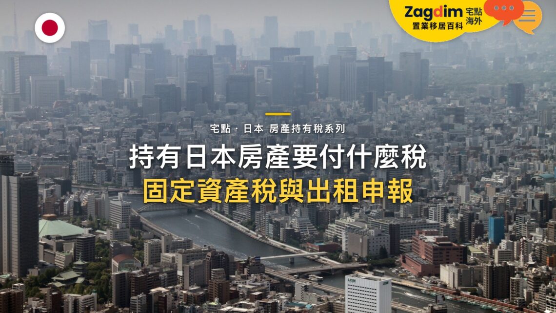 持有日本房產每年要付什麼稅?固定資產稅、都市計畫稅與出租申報|宅點・日本 房產持有稅系列封面