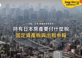 持有日本房產每年要付什麼稅?固定資產稅、都市計畫稅與出租申報|宅點・日本 房產持有稅系列封面