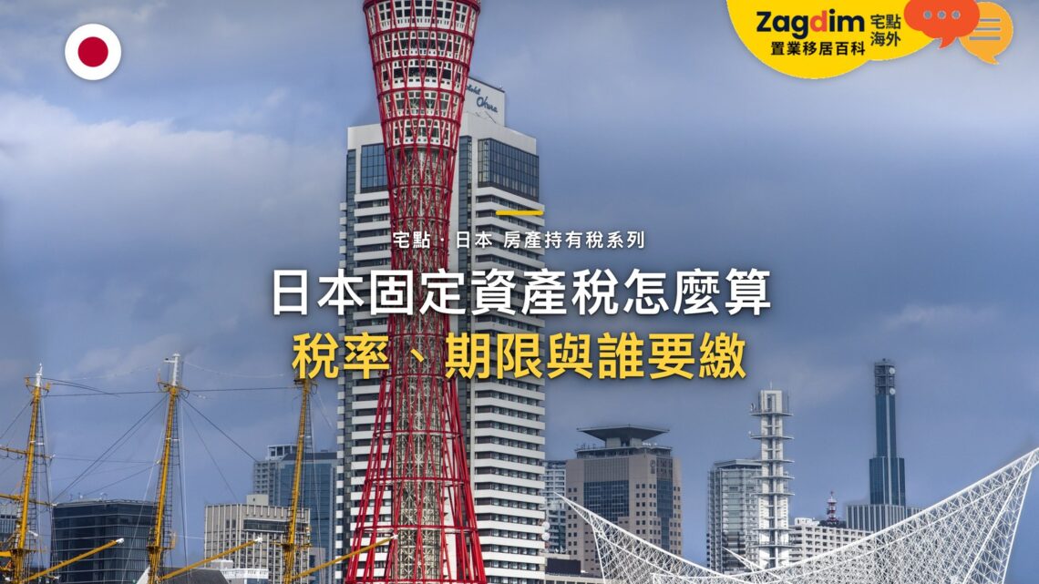 日本固定資產稅是什麼?課稅標準、繳稅時間與屋主責任|宅點・日本 房產持有稅系列封面