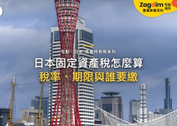日本固定資產稅是什麼?課稅標準、繳稅時間與屋主責任|宅點・日本 房產持有稅系列封面