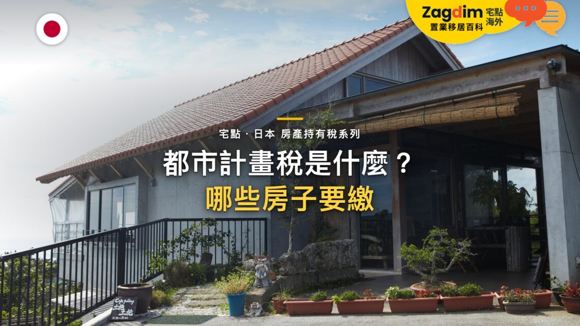 都市計畫稅是什麼?哪些日本房產需要繳付|宅點・日本 房產持有稅系列封面