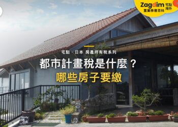 都市計畫稅是什麼?哪些日本房產需要繳付|宅點・日本 房產持有稅系列封面