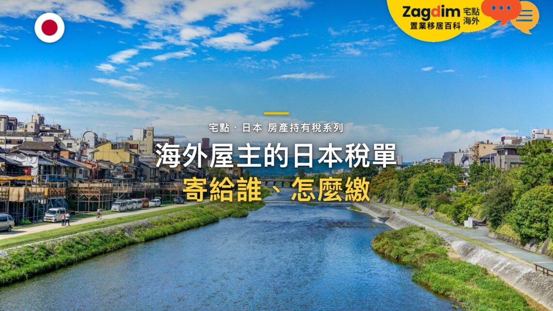 外國屋主持有日本房產,要如何接收稅單與安排繳稅?|宅點・日本 房產持有稅系列封面