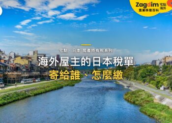 外國屋主持有日本房產,要如何接收稅單與安排繳稅?|宅點・日本 房產持有稅系列封面