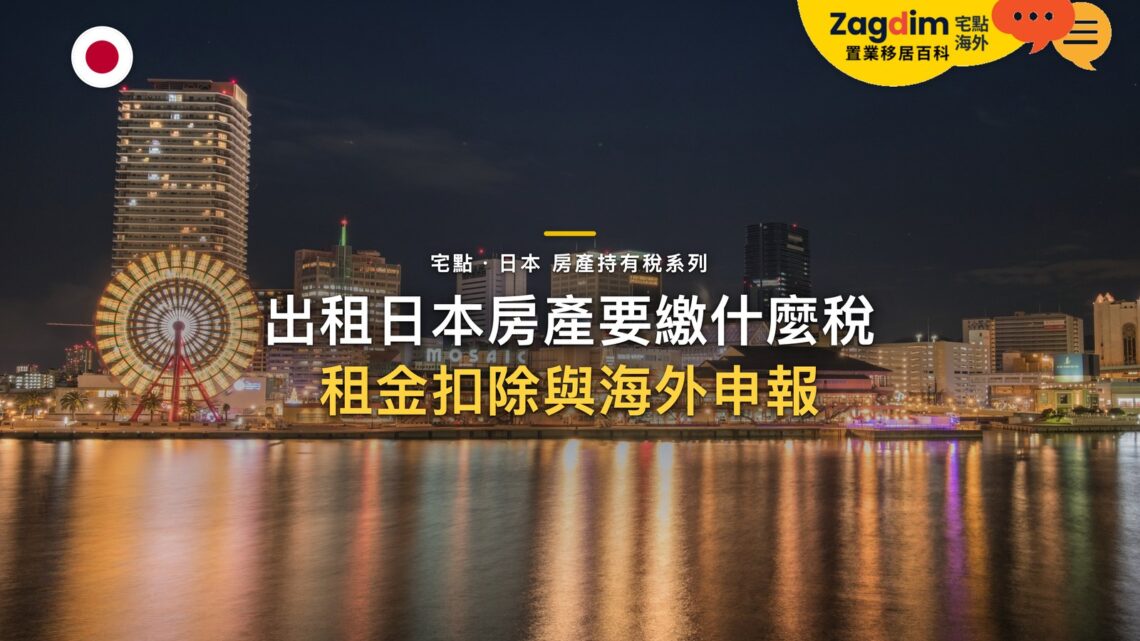 出租日本房產要交哪些稅?租金收入、管理費扣除與申報|宅點・日本 房產持有稅系列封面